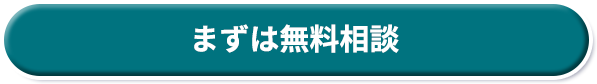 まずは無料相談