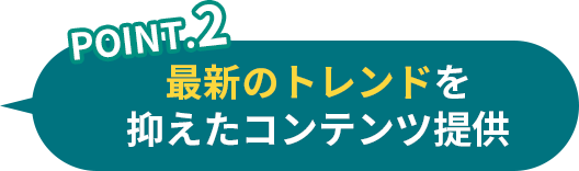 point2 親しみやすく、共感を得られる編集