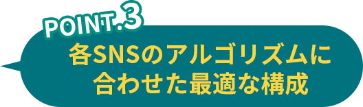 point3 親しみやすく、共感を得られる編集